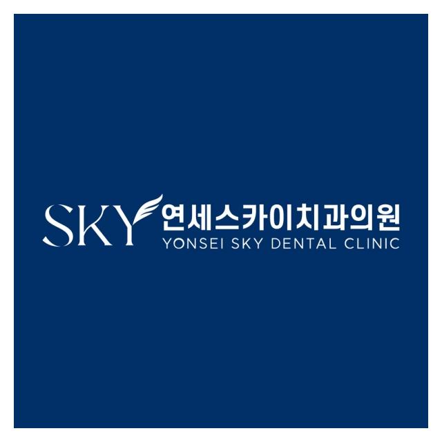 연세스카이치과의원 머무는 동안 편안함이 남는 치과