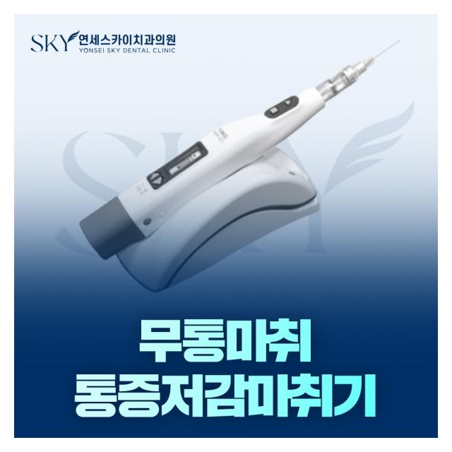 통증저감마취기 치과 치료의 긴장감과 통증에 대한 부담을 줄이겠습니다
